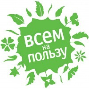 ВСЕМ НА ПОЛЬЗУ
