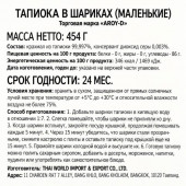 Тапиока в шариках мелкая AROY-D, 454 г