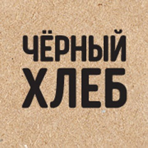 ООО Чёрный Хлеб