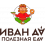Иван Да