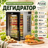 Дегидратор Arzia D02, 14 лотков Дегидратор Arzia D02, 14 лотков