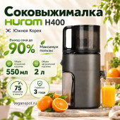 Соковыжималка Hurom H400-BEC05TG, титановый